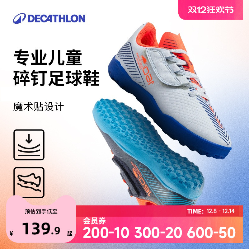 迪卡侬儿童碎钉足球鞋中考小学生