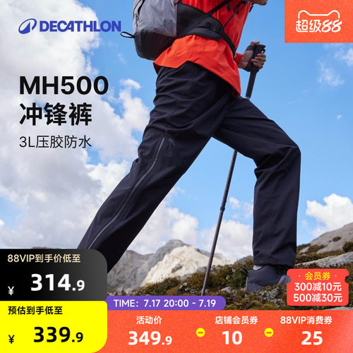 迪卡侬MH500冲锋裤户外登山防水