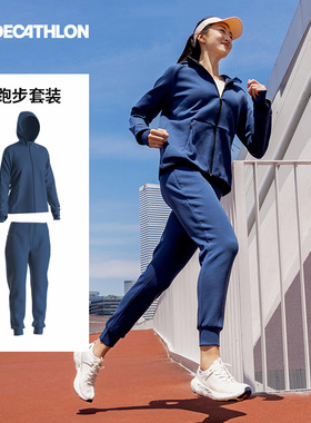 迪卡侬运动套装女秋季新纯色女款保暖外套运动长裤跑步服SAX4