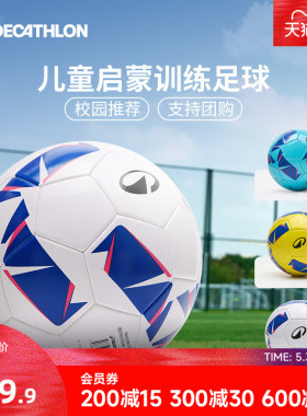 迪卡侬儿童足球小学生专用3号4号幼儿园5号训练官方正品皮球CST1