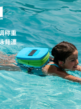 迪卡侬游泳背漂儿童浮背浮板浮漂成人初学浮力装备漂浮教具IVA3