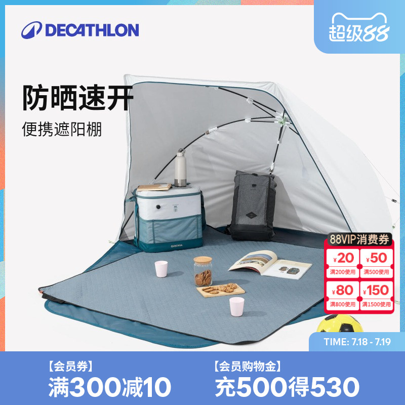 迪卡侬快开防晒帐篷露营便携