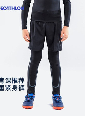 迪卡侬儿童运动紧身裤男紧身裤打底裤男童速干裤足球体育课CST1