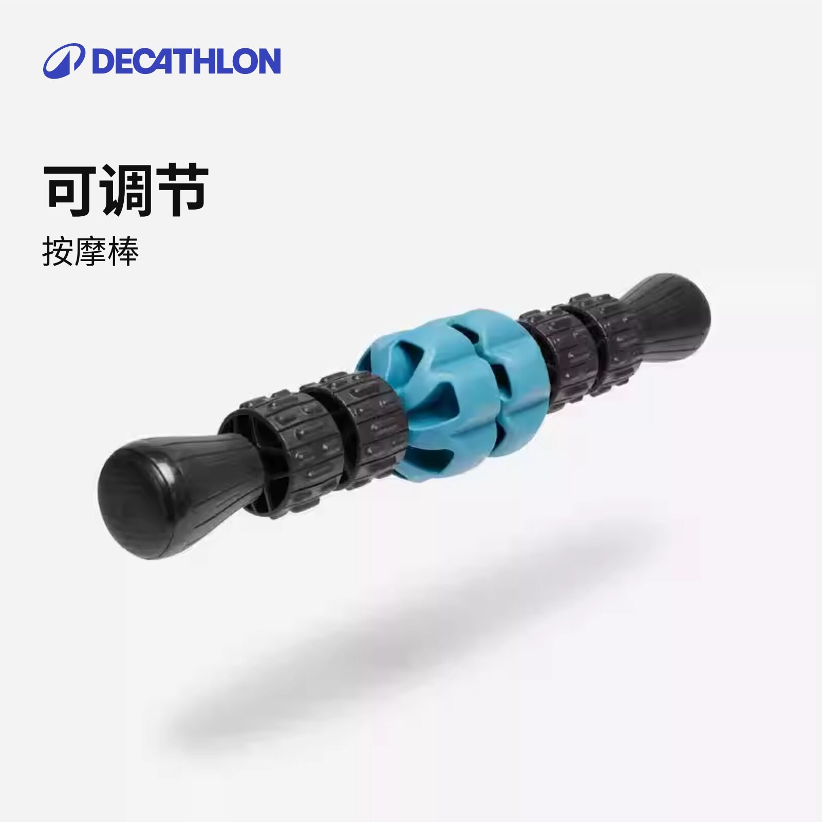 迪卡侬可调节按摩棒瘦腿滚轮肌肉放松按摩器材泡沫轴CSH1