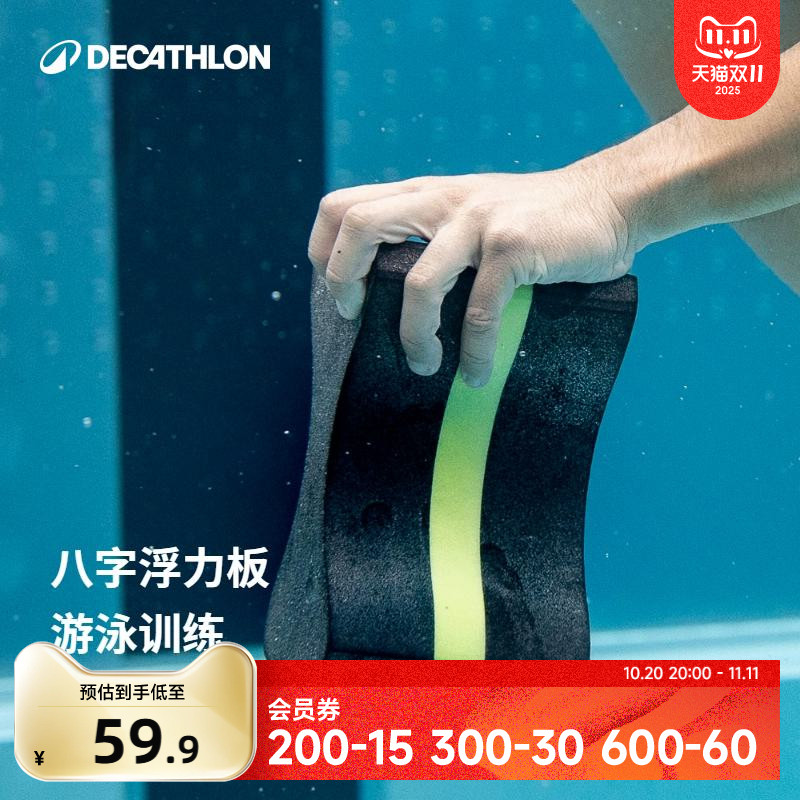 迪卡侬游泳浮板打水板初学者八字板浮力装备游泳训练装备IVD4