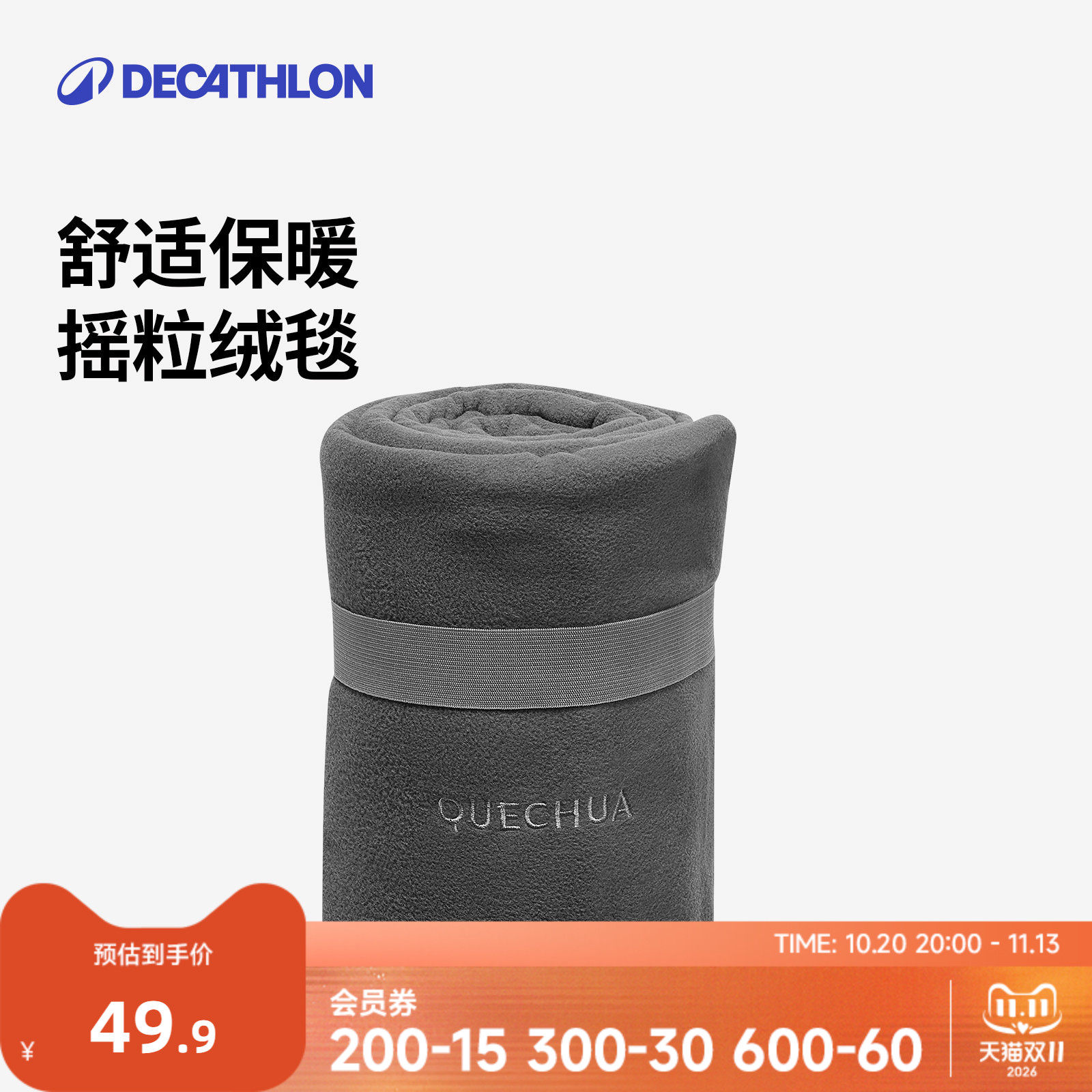 迪卡侬户外露营抓绒毯摇粒绒毯轻盈易收纳毯子被子保暖舒适轻ODCF