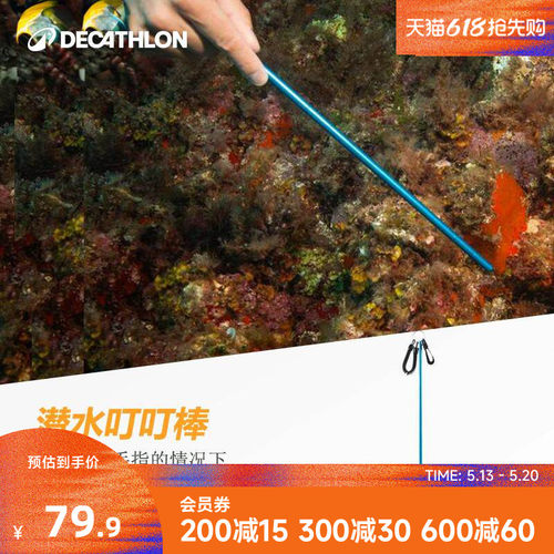 迪卡侬潜水叮叮棒深潜铝敲探棒