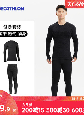 迪卡侬紧身衣男跑步运动套装健身服足球篮球长袖训练服速干衣CST1