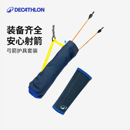 迪卡侬护臂箭袋套装便携收纳射箭