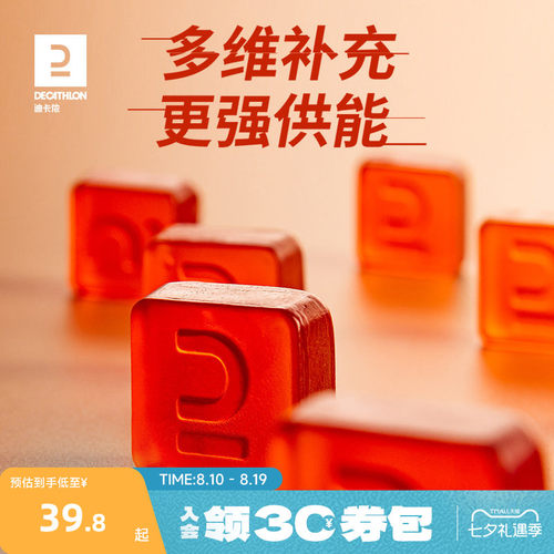 迪卡侬运动软糖0脂维生素马拉松Q