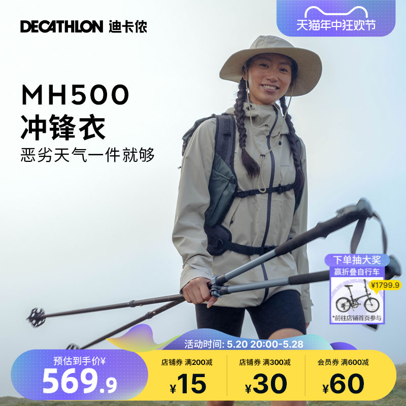 迪卡侬MH500冲锋衣女户外春秋进藏服装登山服防水防风衣外套ODT2