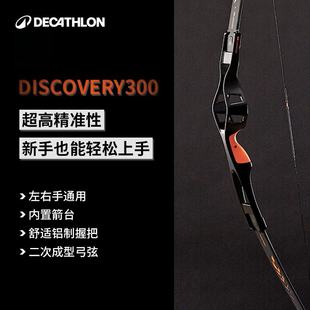 迪卡侬反曲弓初学者高命中率练习弓DIS300射箭弓箭射击运动OVTA