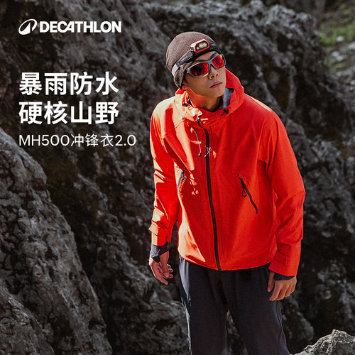 迪卡侬MH500冲锋衣暴雨级防水