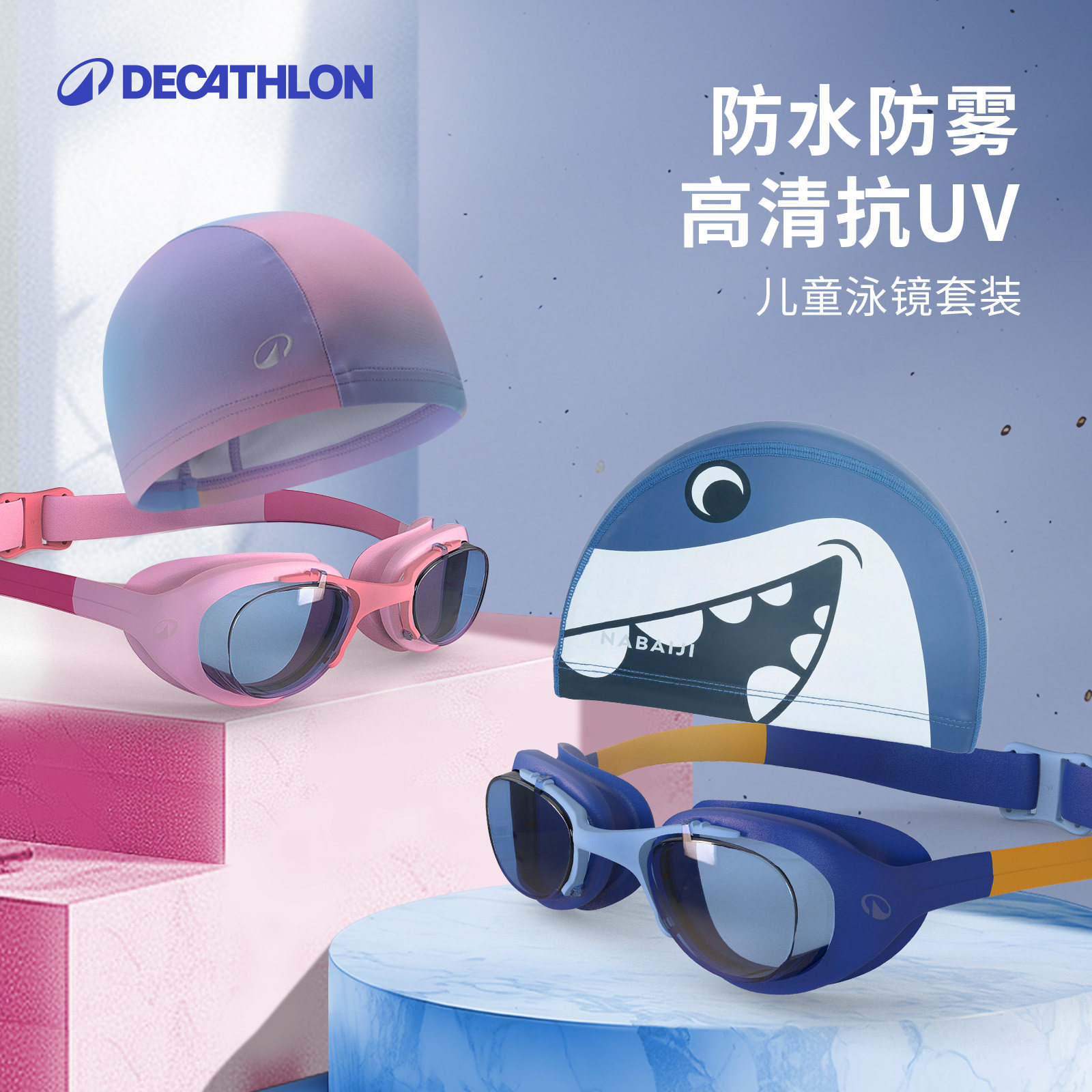 迪卡侬儿童泳镜防水防雾高清游泳镜儿童游泳眼镜泳帽泳镜套装WWA5