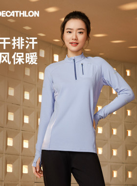 迪卡侬跑步速干衣女秋冬长袖上衣户外运动t恤保暖健身瑜伽服SAL4