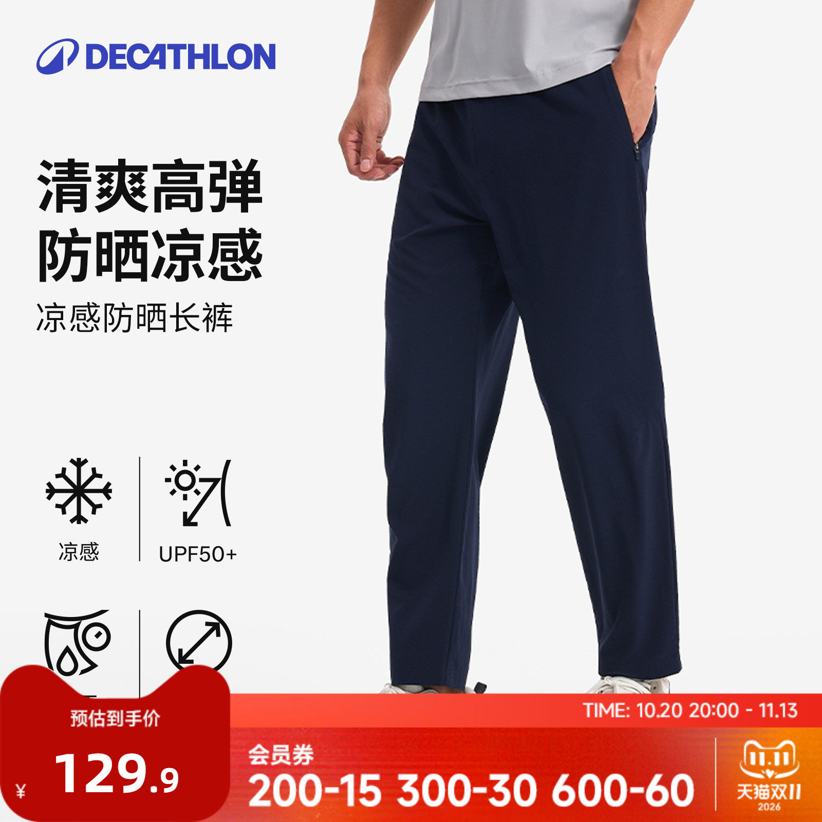 迪卡侬运动长裤男春夏通勤训练跑步弹力防晒凉感休闲速干长裤RFL1