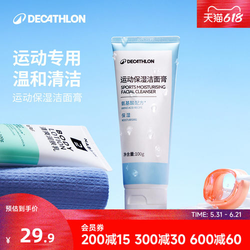 迪卡侬去氯除氯运动保湿洁面膏