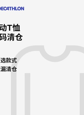 【清仓】迪卡侬T恤短袖男女春夏舒适吸汗速干轻薄健身跑步T恤SAL1