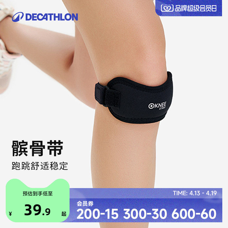 迪卡侬髌骨带篮球男跑步护膝专业运动女跳绳膝盖髌骨保护带ENS5