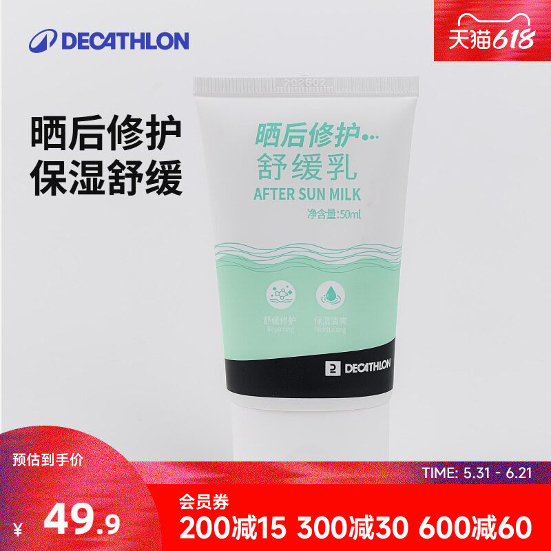 迪卡侬晒后修护凝露乳霜晒后舒缓啫喱保湿全身晒后乳液CSH7