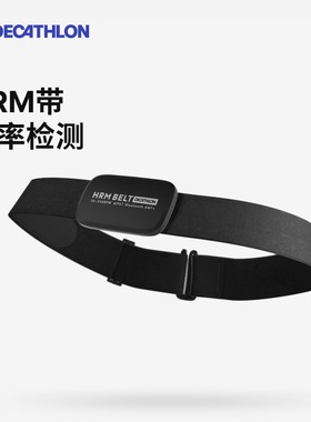 迪卡侬蓝牙心率检测带HRM带智能运动ANT蓝牙户外骑行心率带END5