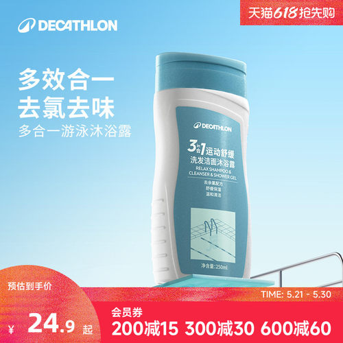 迪卡侬去氯洗发沐浴露洁面乳运动专用二合一除氯游泳专用女CSH7