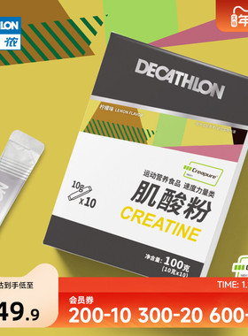 迪卡侬creapure肌酸男女健身补剂爆发力吸收耐力非氮泵 END1