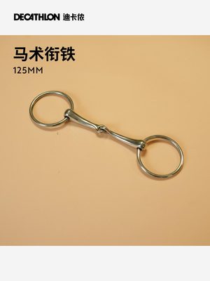 迪卡侬 马术口衔铁马嚼子不锈钢马衔铁 125MM 马术马具 OVHR