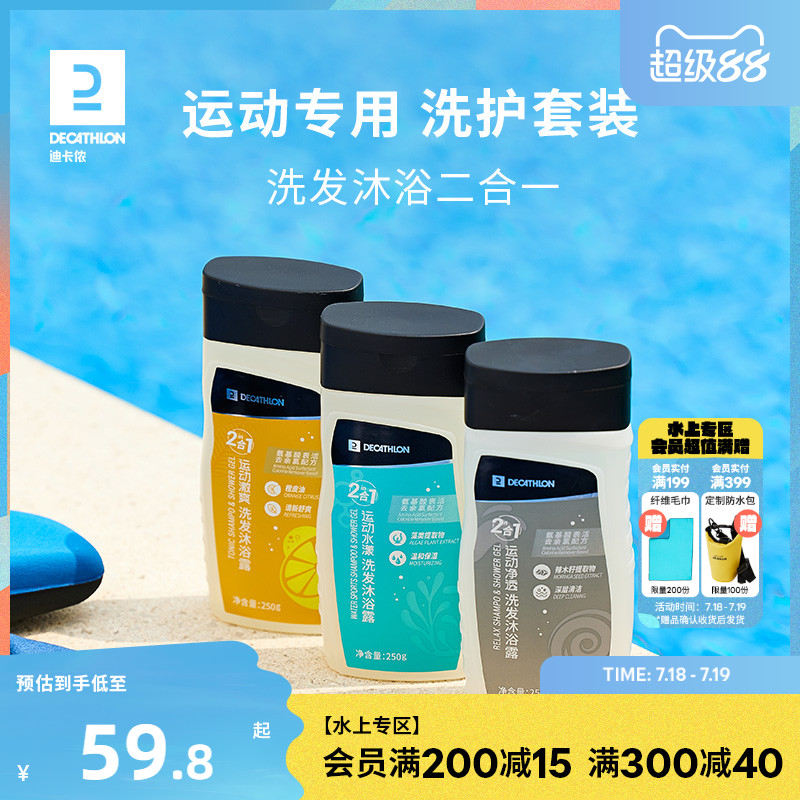 迪卡侬运动沐浴露洗发水二合一游泳洗护套装去氯润肤乳身体乳IVA6