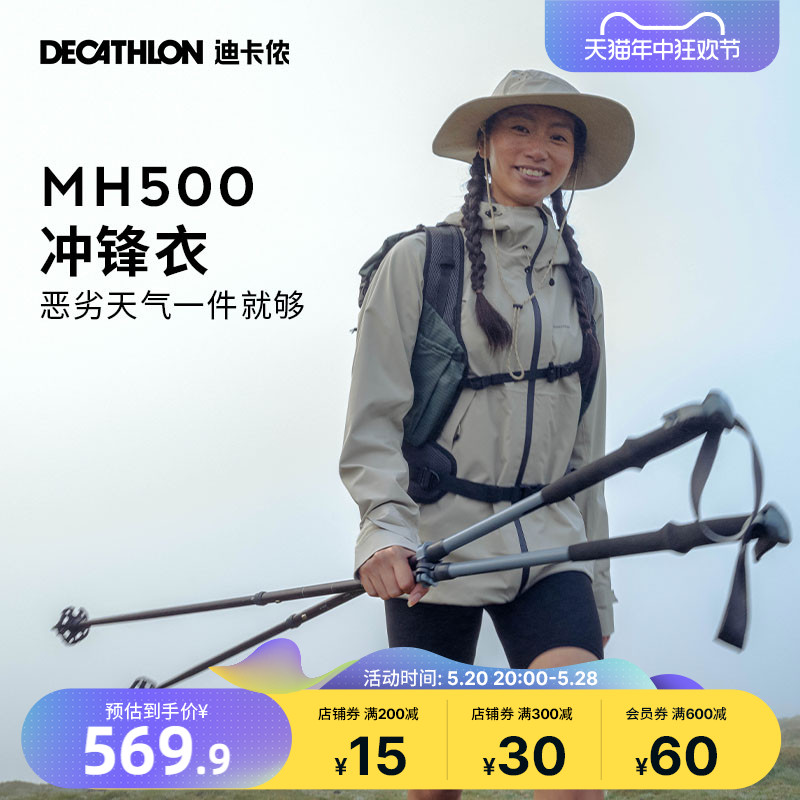 迪卡侬MH500冲锋衣女户外春秋进藏服装登山服防水防风衣外套ODT2-封面