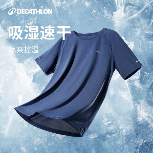 迪卡侬速干透气冰丝凉感运动T恤
