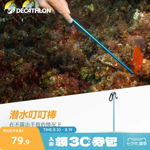 迪卡侬潜水叮叮棒深潜铝敲探棒