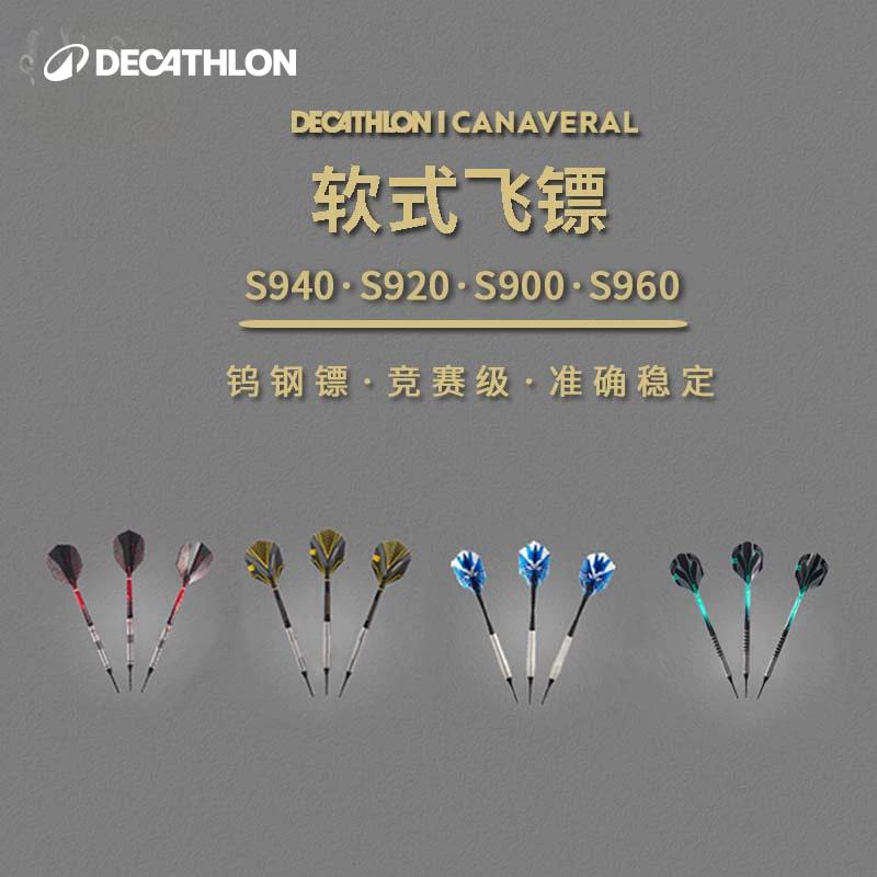 迪卡侬竞赛级钨钢软式飞镖