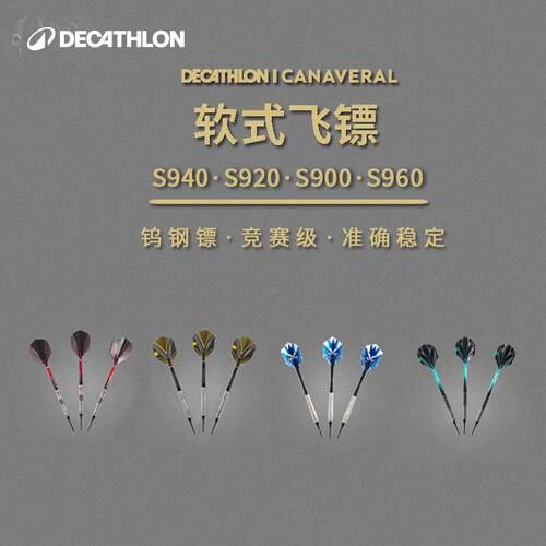 迪卡侬S940/920/900专业级软式钨钢飞镖针软镖竞赛级软头飞镖CSR3 - 封面