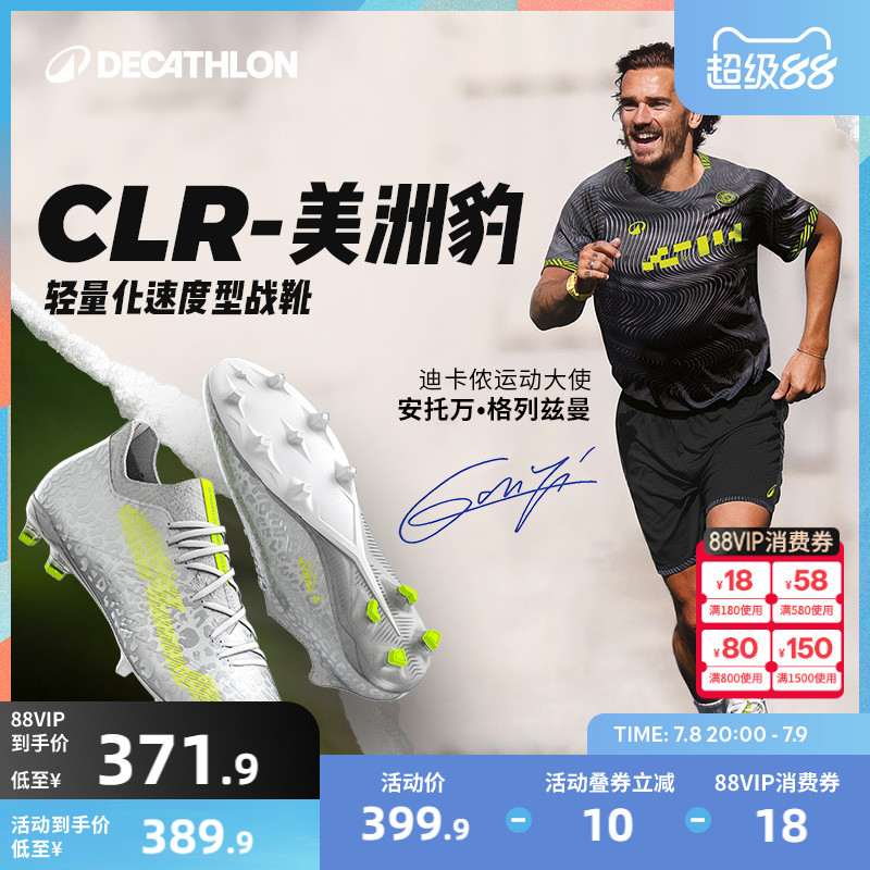 迪卡儂格列茲曼足球鞋CLR輕量