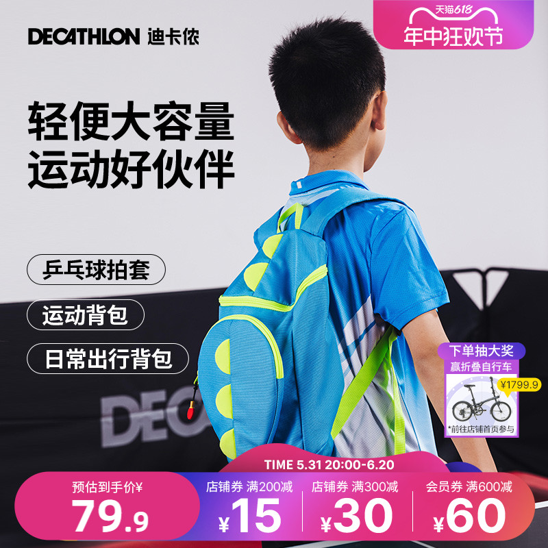 【新品】迪卡侬儿童双肩包运动背包乒乓球拍套拍包学生书包IVH2 运动/瑜伽/健身/球迷用品 乒乓球拍套/包 原图主图