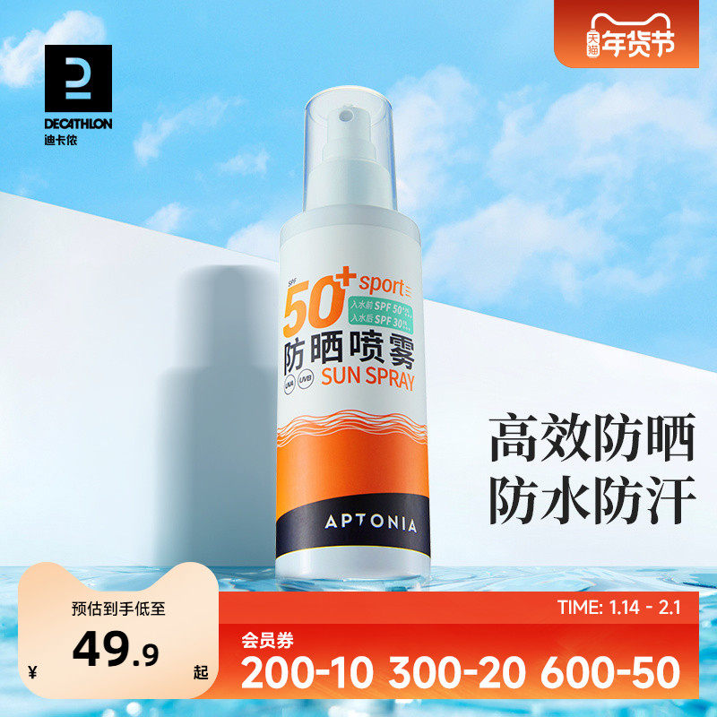 迪卡侬防晒喷雾面部身体保湿补水运动户外防水防晒霜男女军训ENR5,美容护肤/美体/精油,防晒喷雾,淘宝优惠券,粉丝福利购,淘宝优惠卷