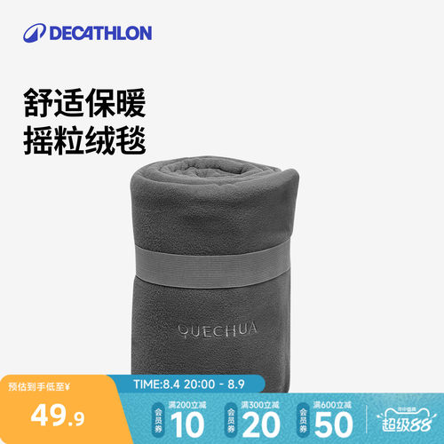 迪卡侬抓绒毯轻盈易收纳odcf露营