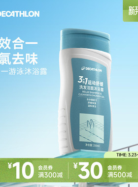 迪卡侬去氯洗发沐浴露洁面乳运动专用二合一除氯游泳专用女IVA6