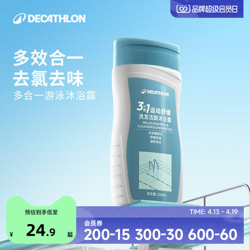 迪卡侬去氯洗发沐浴露洁面乳运动专用二合一除氯游泳专用女CSH7