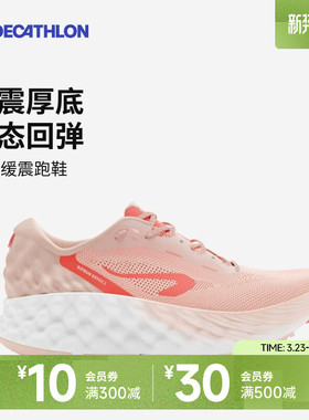 迪卡侬KS9002女跑鞋缓震回弹厚底跑步鞋轻盈透气稳定运动鞋IVX1