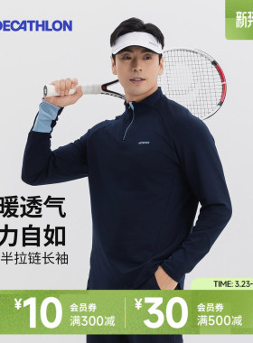 迪卡侬运动t恤男秋冬上衣立领速干衣透气健身运动T恤卫衣长袖SAL5