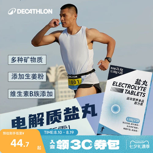 迪卡侬盐丸跑步马拉松电解质