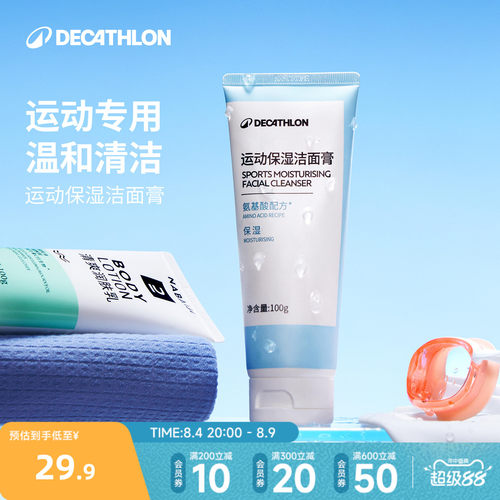 迪卡侬去氯除氯运动保湿洁面膏