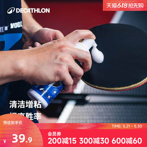 迪卡侬乒乓球拍保养液增粘清洁