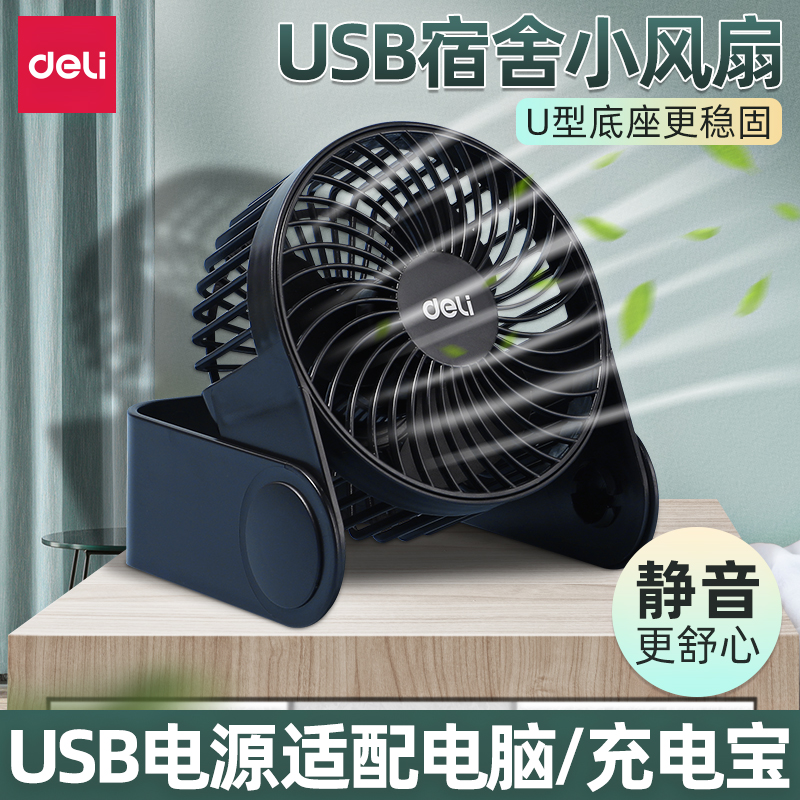 得力usb小风扇学生宿舍桌面便携小型静音迷你风扇办公室家用床头