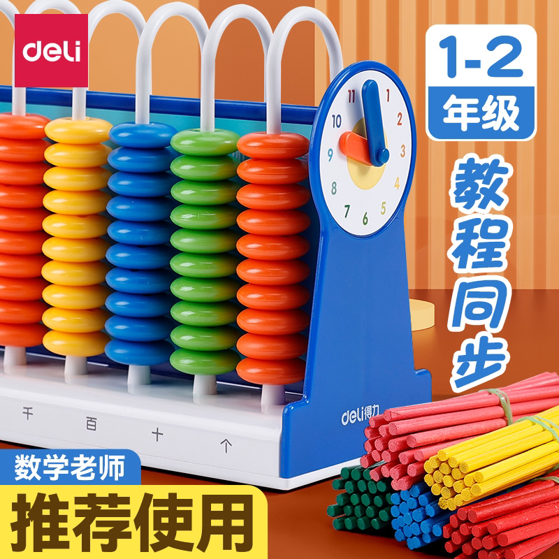 得力计数器小学一二年级儿童计数器算盘小棒加减法数学教具神器