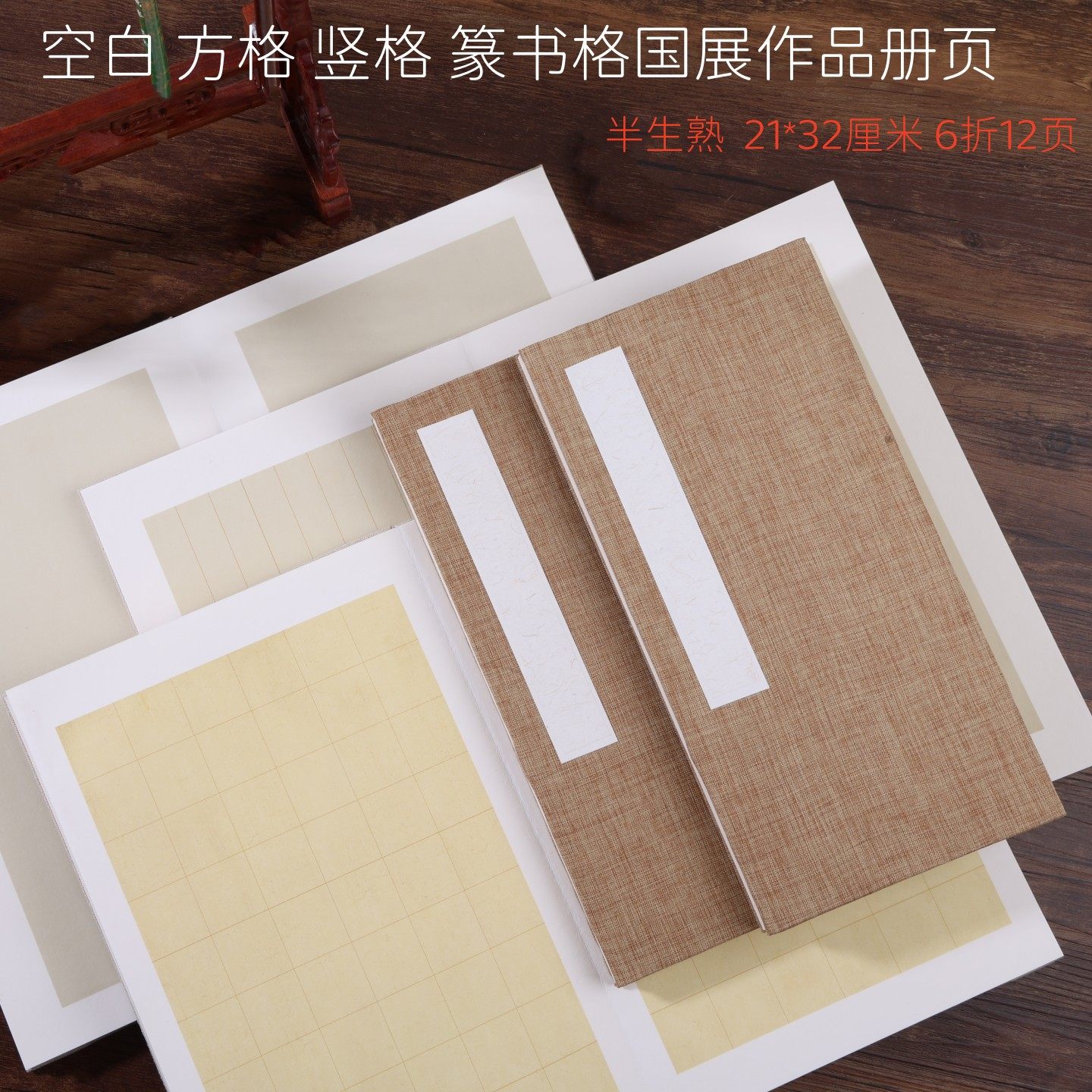 加厚空白方格国展作品册页宣纸