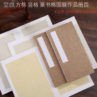 加厚空白国展作品册页小楷书法半熟竖行带格子宣纸毛笔字篆隶投稿