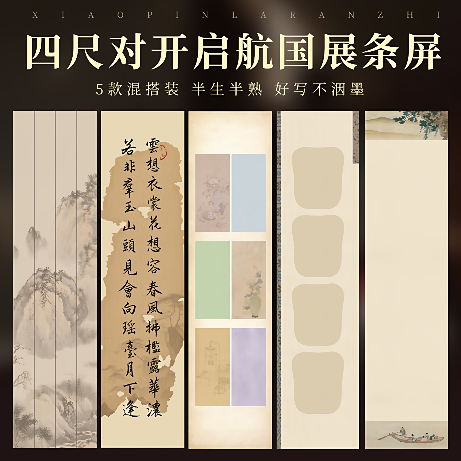 四尺对开5款混搭微喷方块扇面书法国展投稿用 半生熟宣纸空白条屏